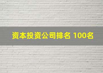 资本投资公司排名 100名